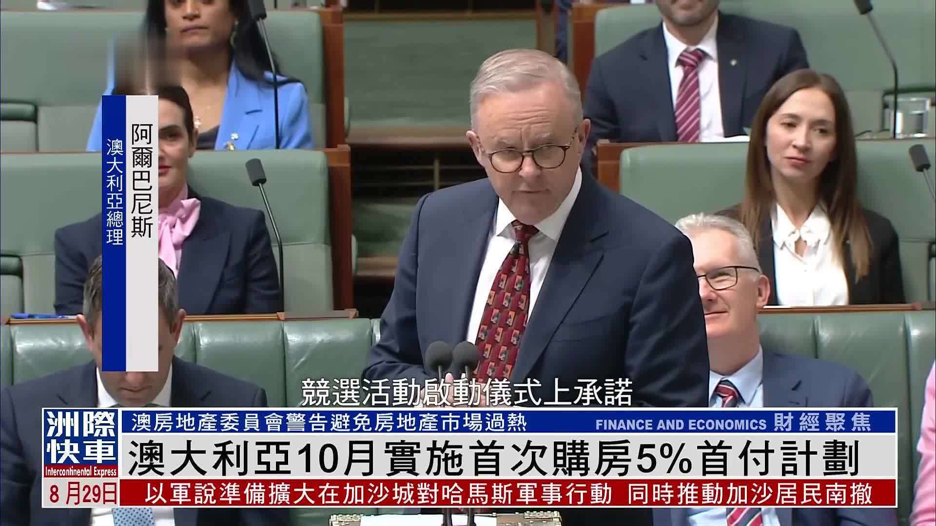 澳大利亚10月实施首次购房5%首付计划