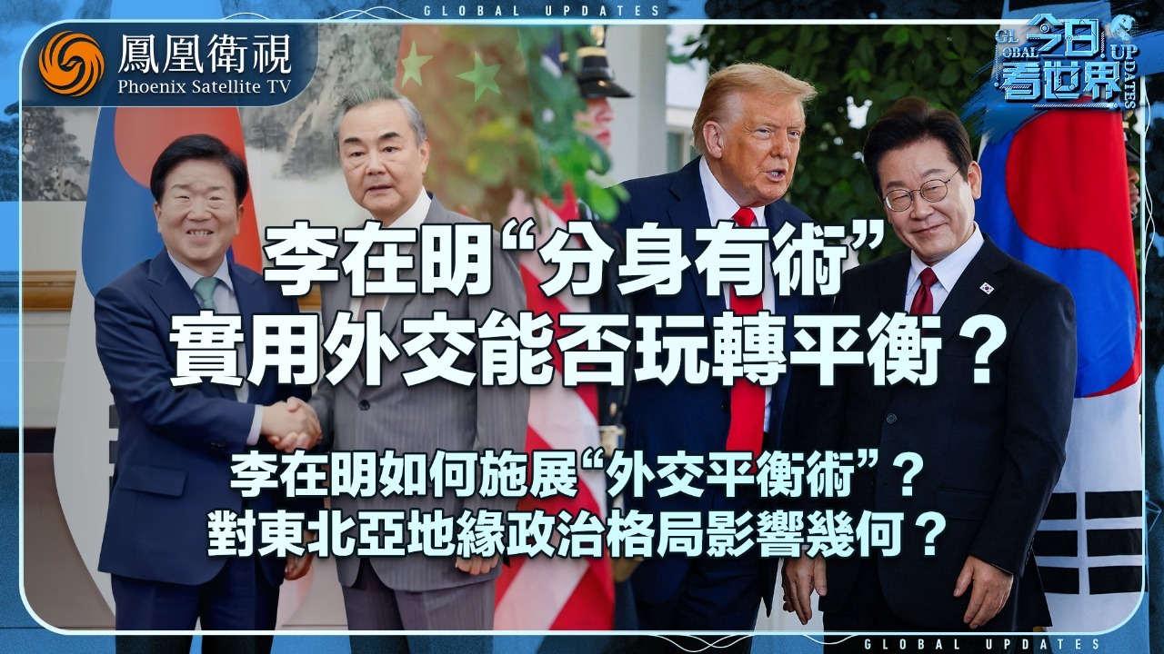 李在明访美，实用外交能否玩转平衡？