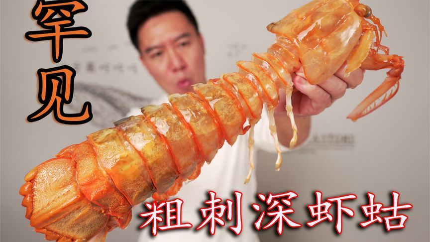 2600元深海皮皮虾！两口吃完，差点破产