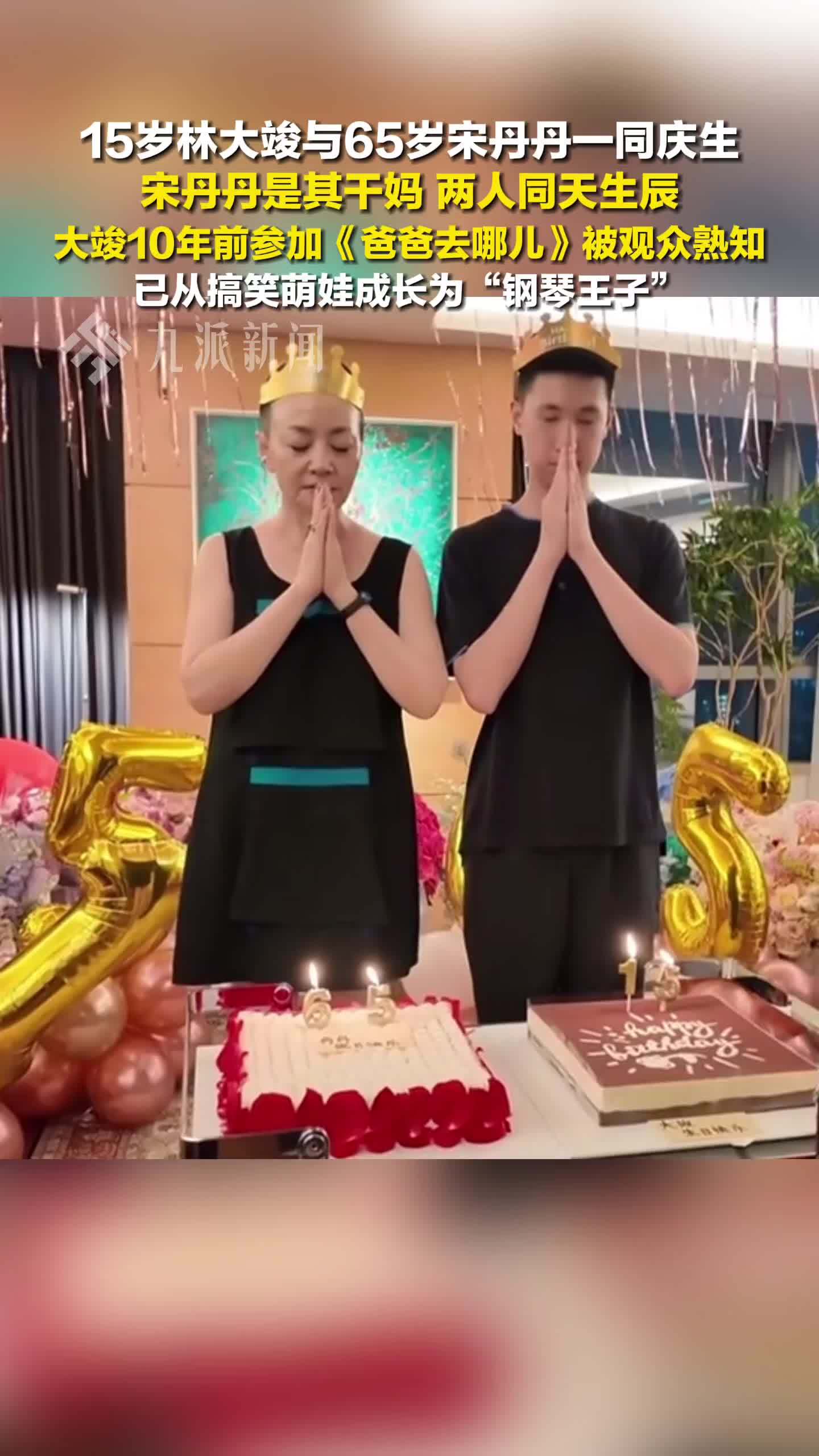 林大竣与宋丹丹一同庆生