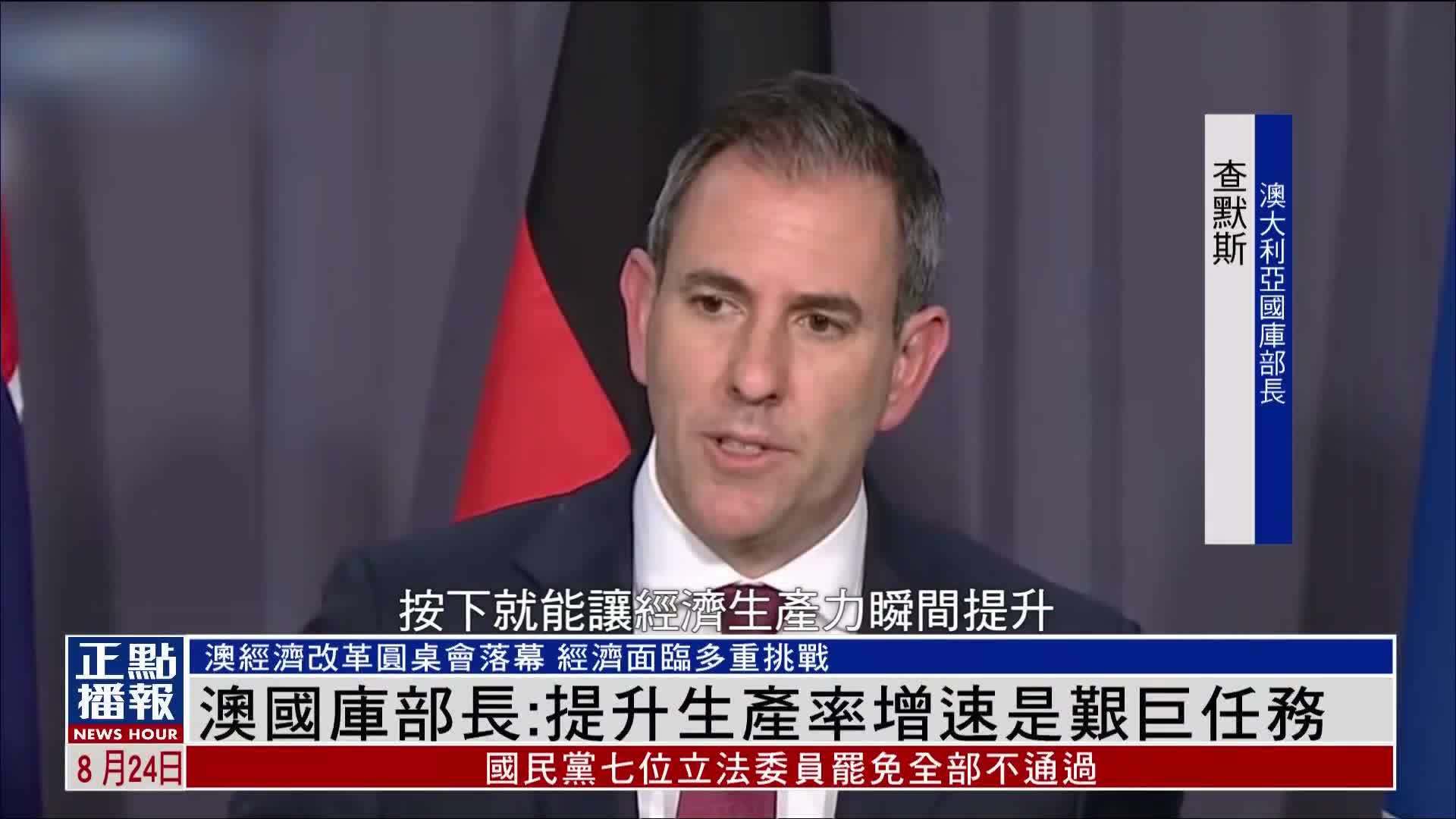 澳大利亚国库部长：提升生产率增速是艰巨任务
