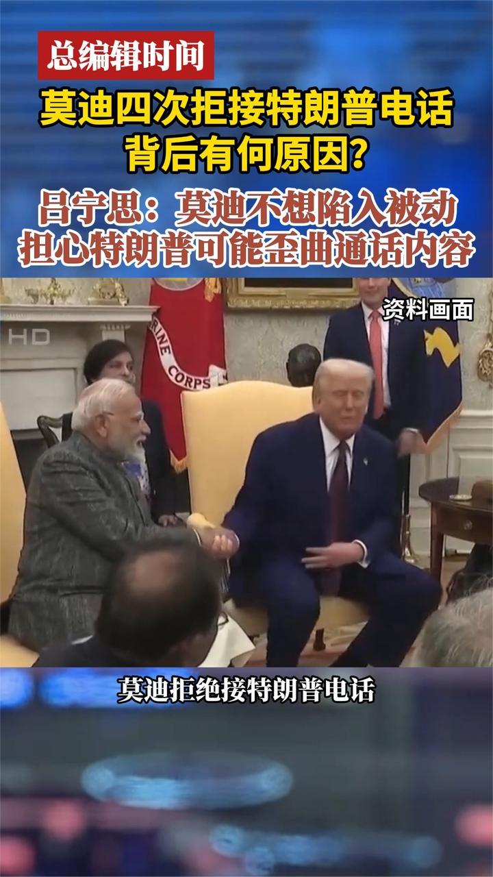 莫迪四次拒接特朗普电话背后有何原因？吕宁思解读