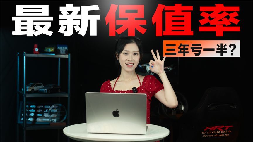 三年亏一半！最新保值率报告出炉，小米SU7力压保时捷？