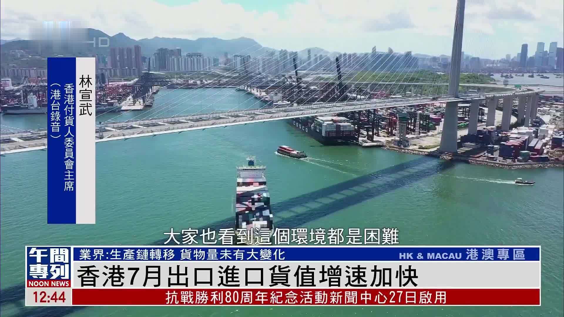 香港7月出口进口货值增速加快