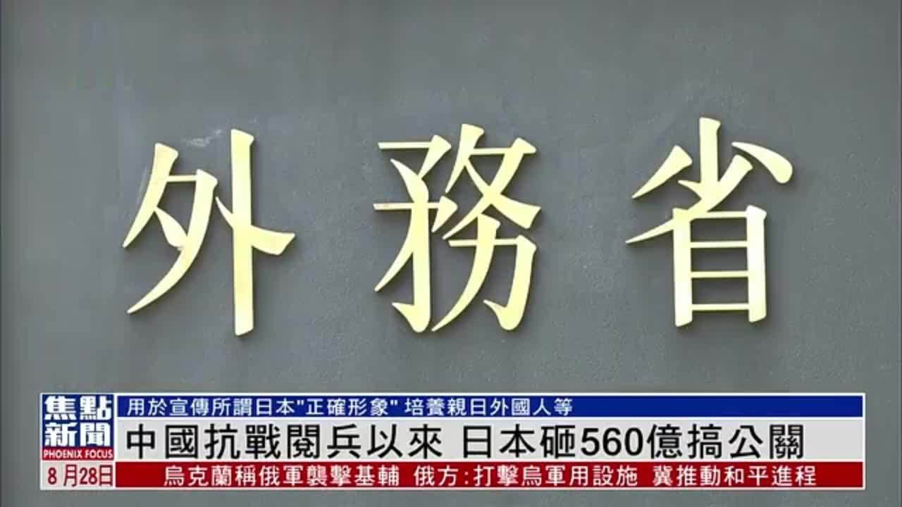 中国抗战阅兵以来 日本砸560亿搞公关