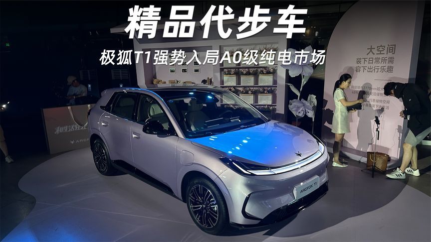 全系标配热泵空调，空间堪比SUV，极狐T1强势入局A0级纯电市场
