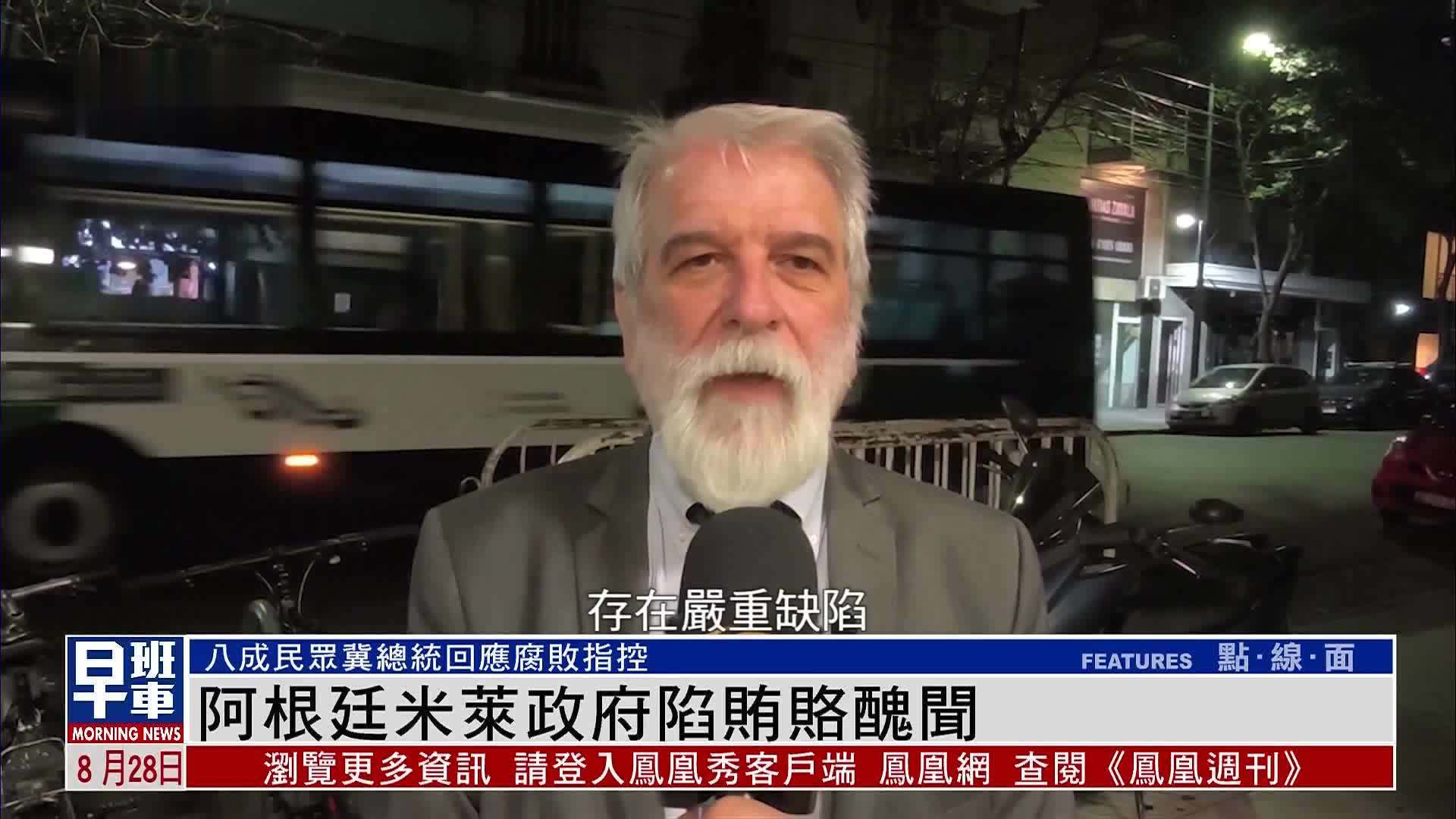 阿根廷米莱政府陷贿赂丑闻