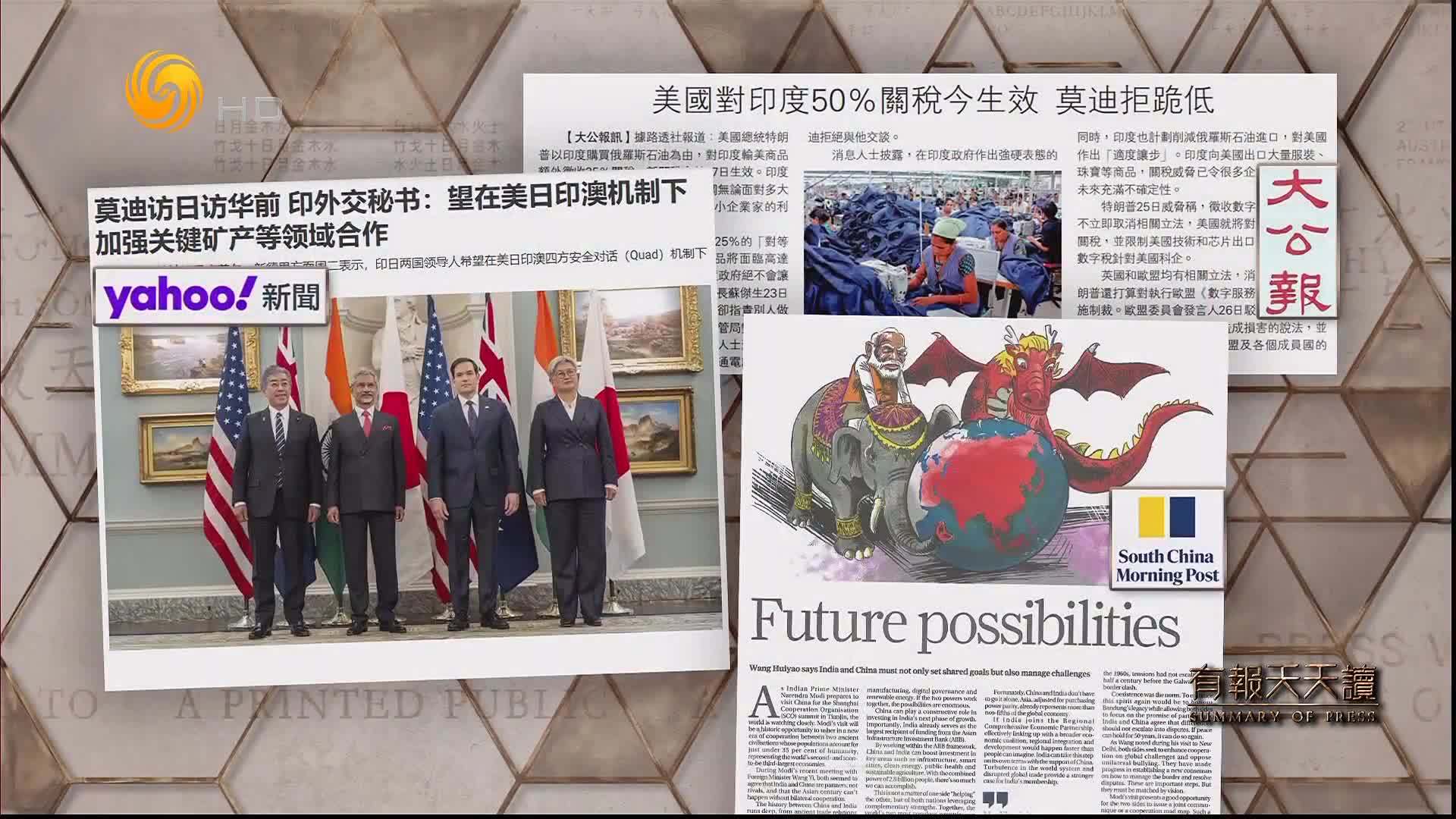 大公报：美国对印度50%关税今生效  莫迪拒跪低