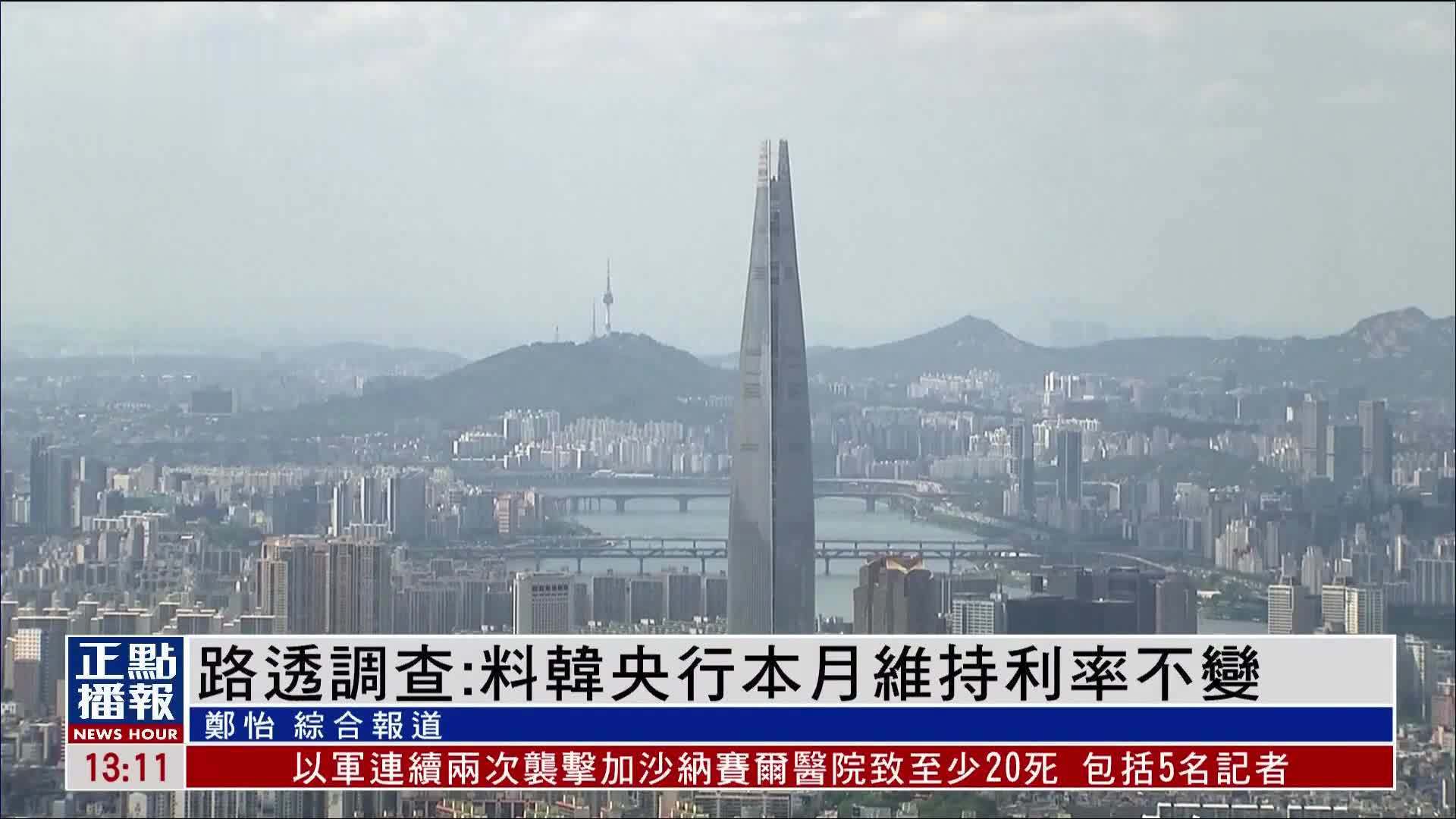 路透调查：料韩国央行本月维持利率不变