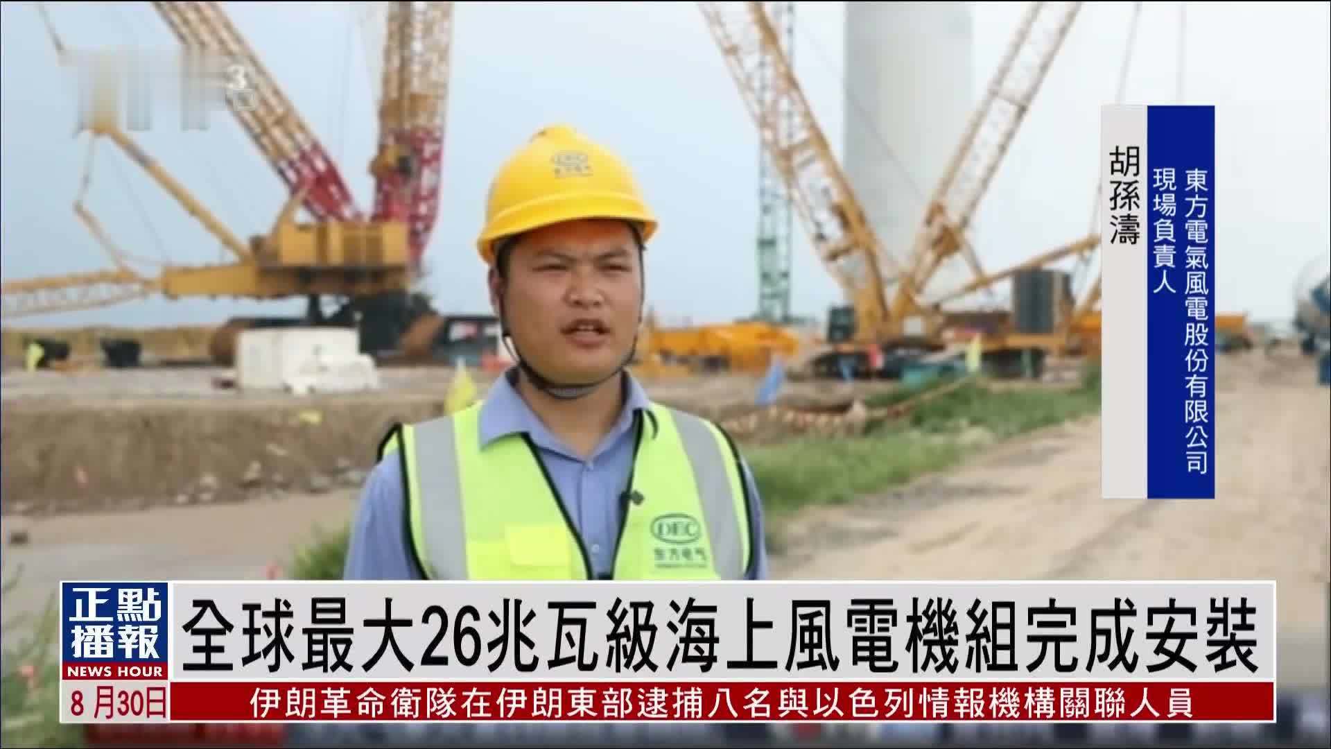 全球最大26兆瓦级海上风电机组完成安装