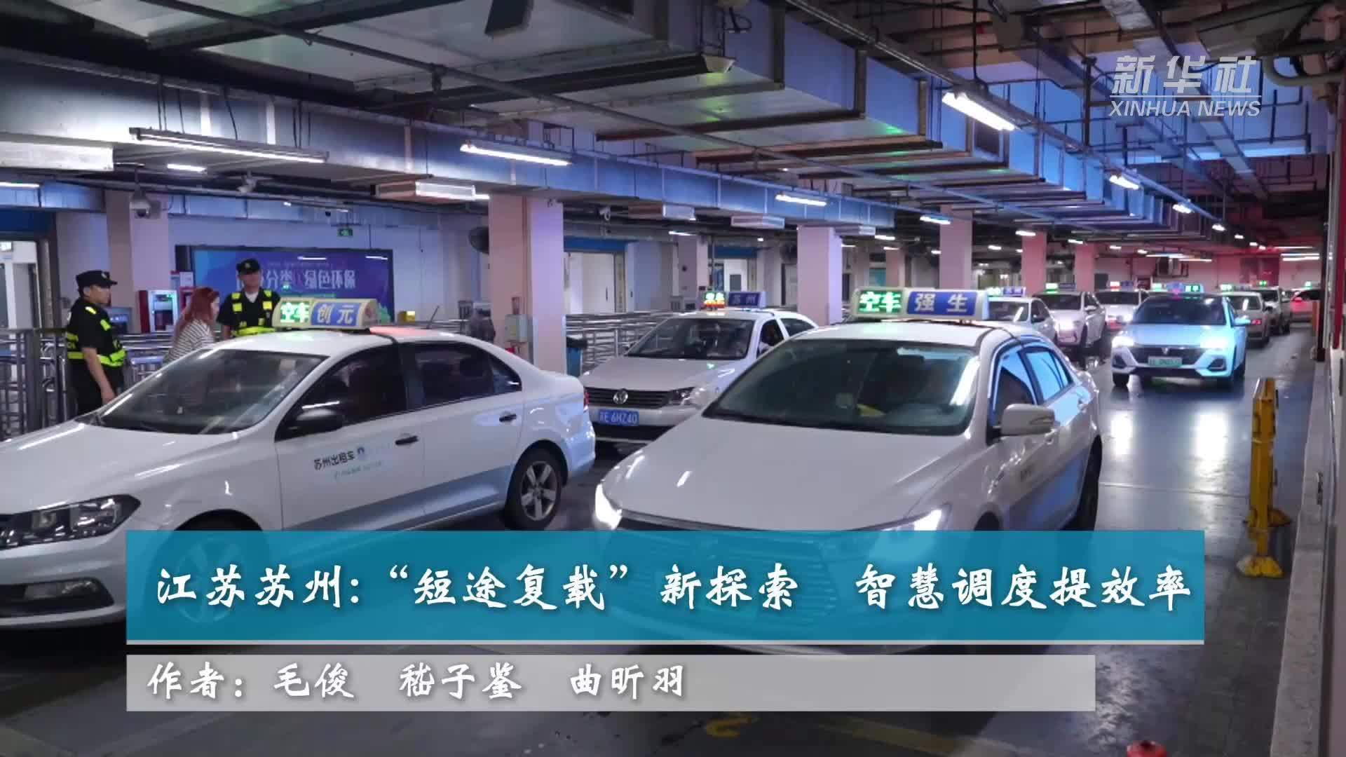 江苏苏州：“短途复载”新探索 智慧调度提效率