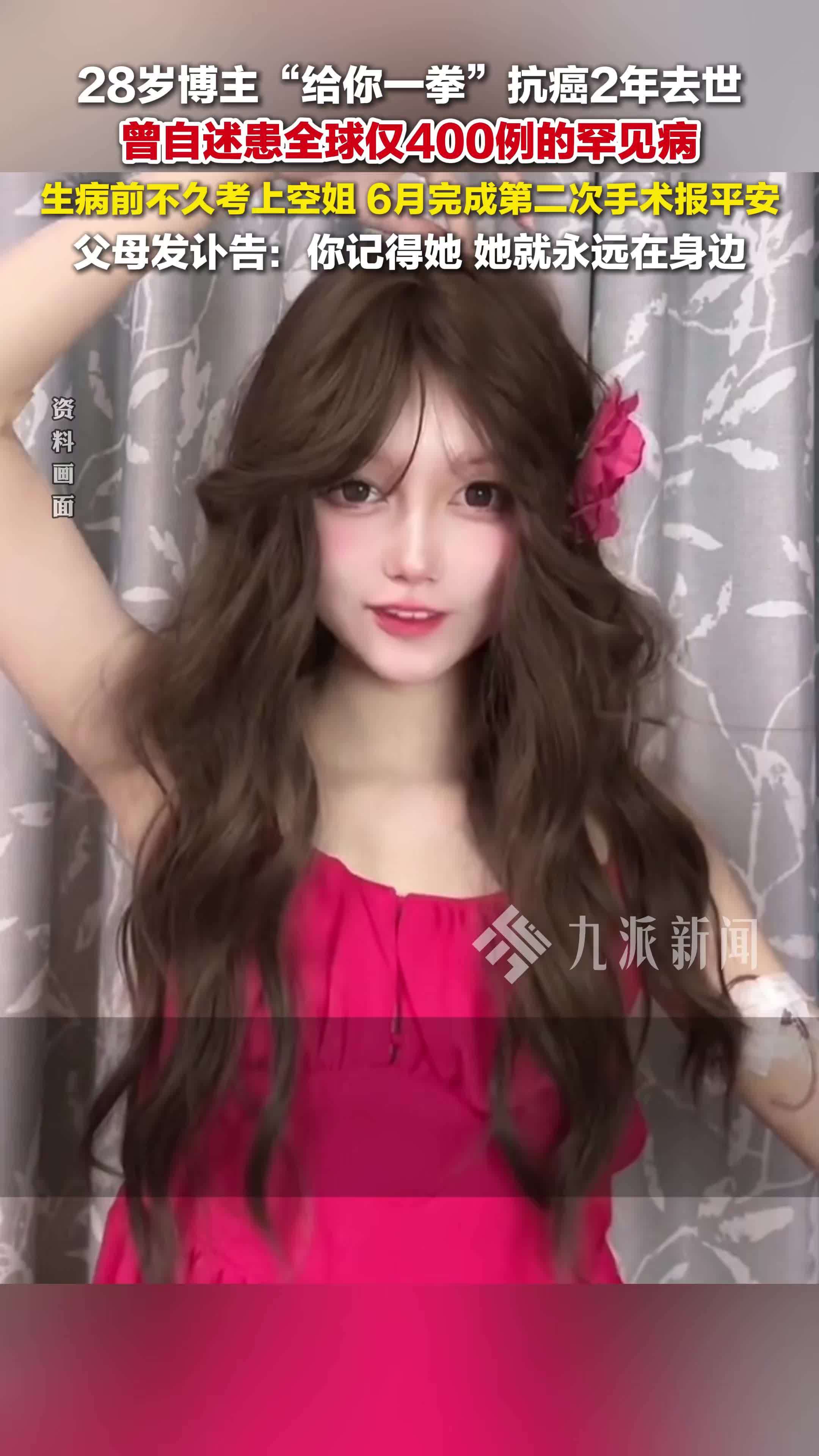 28岁抗癌博主给你一拳去世 ，曾自述患全球仅400例的罕见病，生病前不久考上空姐