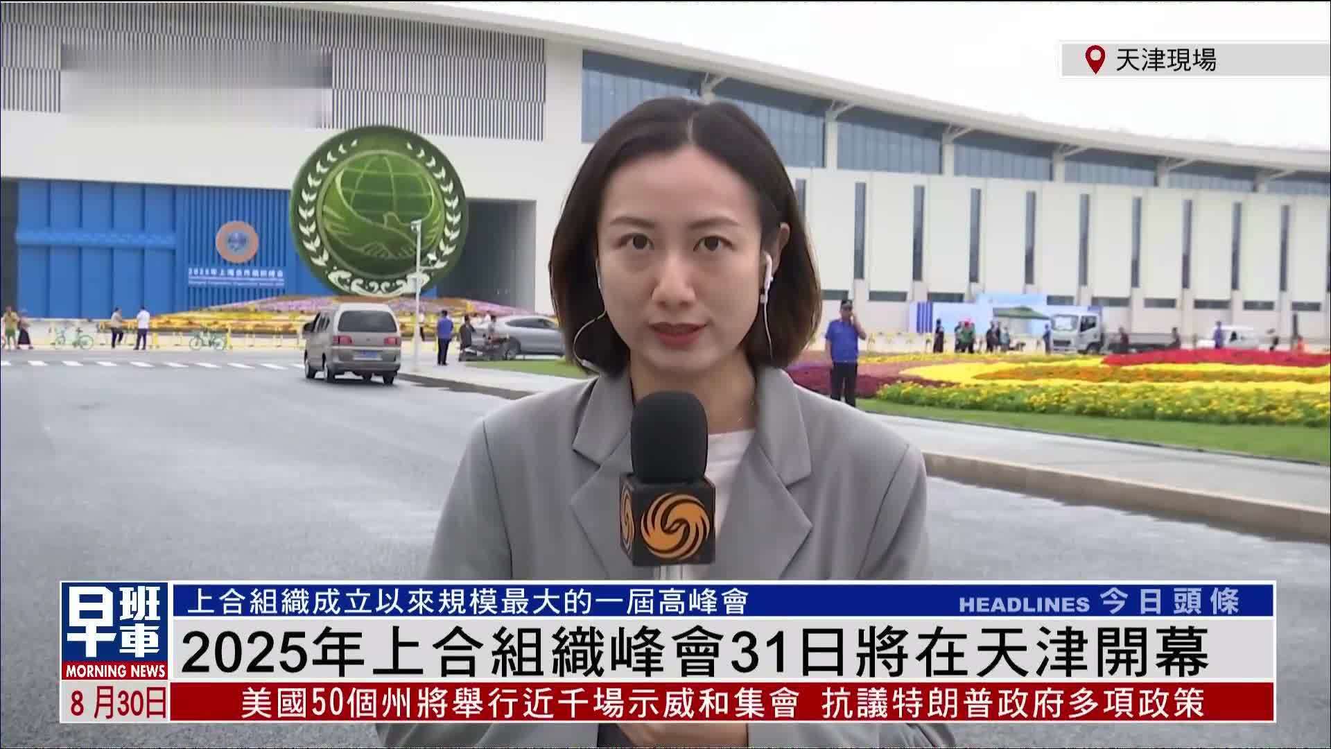 记者连线｜2025年上合组织峰会31日将在天津开幕
