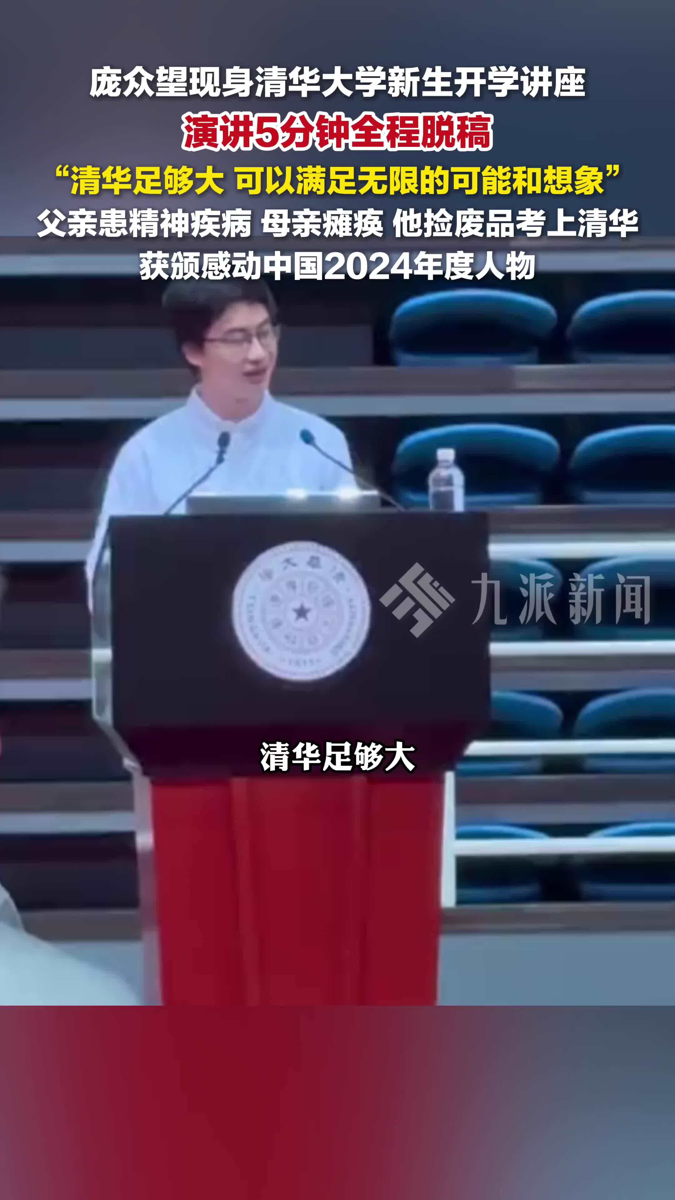 庞众望现身清华大学新生开学讲座，演讲5分钟全程脱稿
