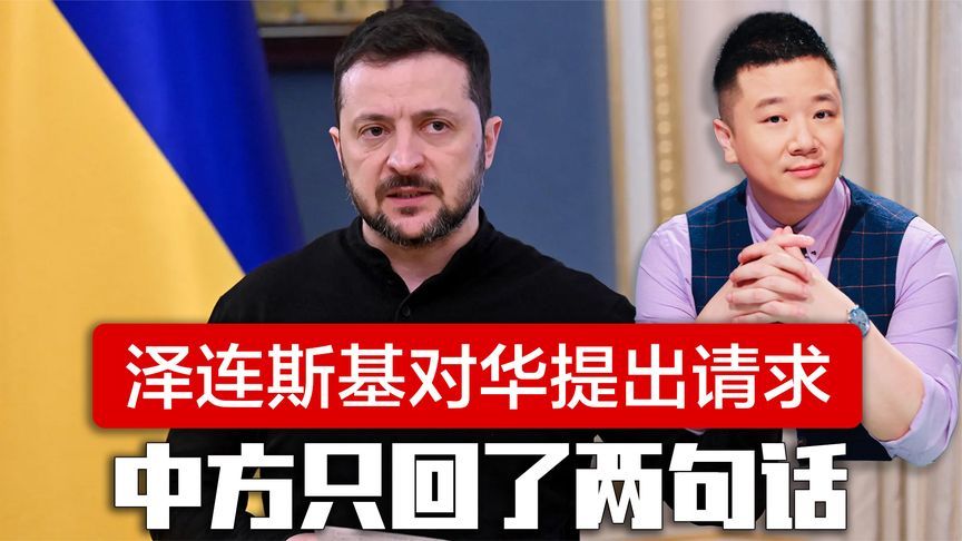 基辅降半旗，泽连斯基被打醒了，对华提出请求，中方只回了两句话