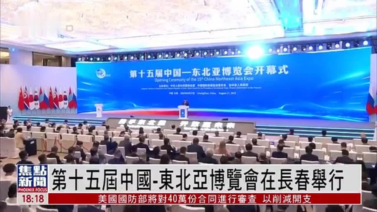 第十五届中国-东北亚博览会在长春举行