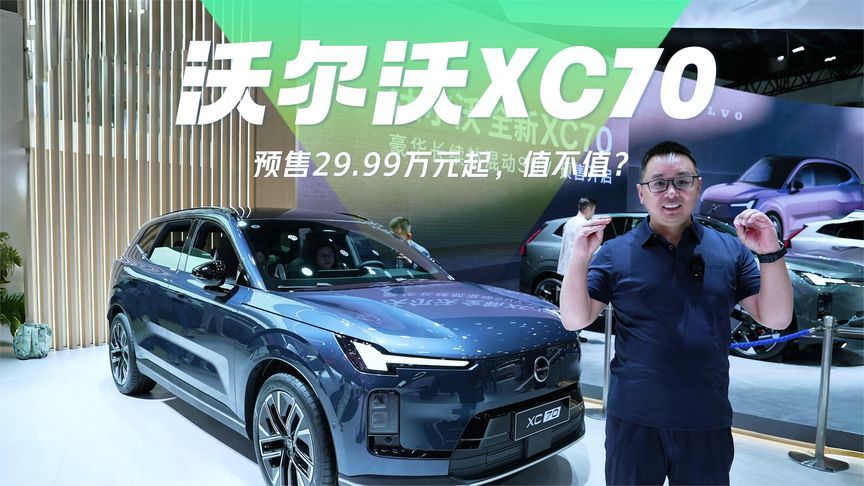 13分钟详解沃尔沃全新XC70：预售29.99万起的混动豪华SUV，值吗？