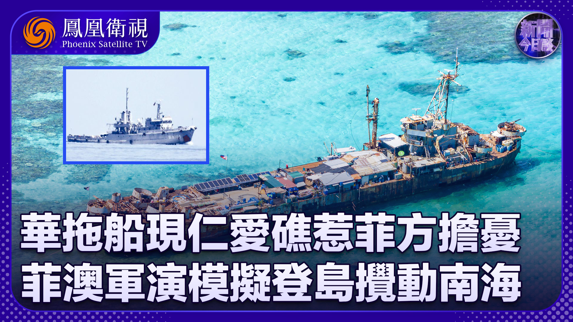 王晓鹏：菲军登陆舰非法“坐滩”仁爱礁逾二十年，中方拖船到附近惹菲方“胆战心惊”？菲澳南海军演“模拟登岛作战”是何意图？