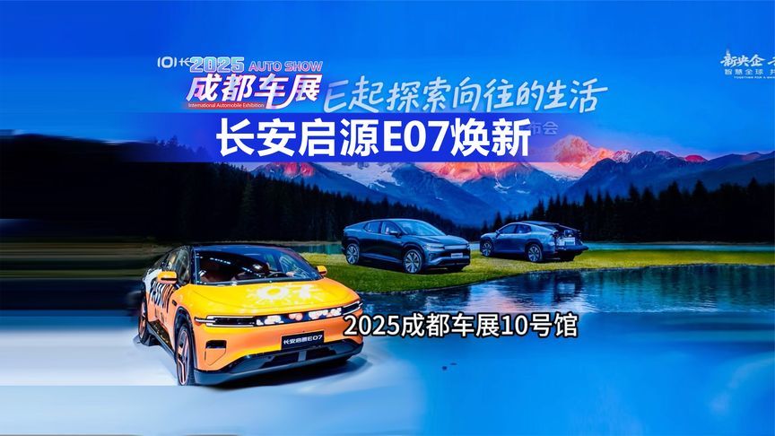 2025成都车展10号馆：长安启源E07焕新