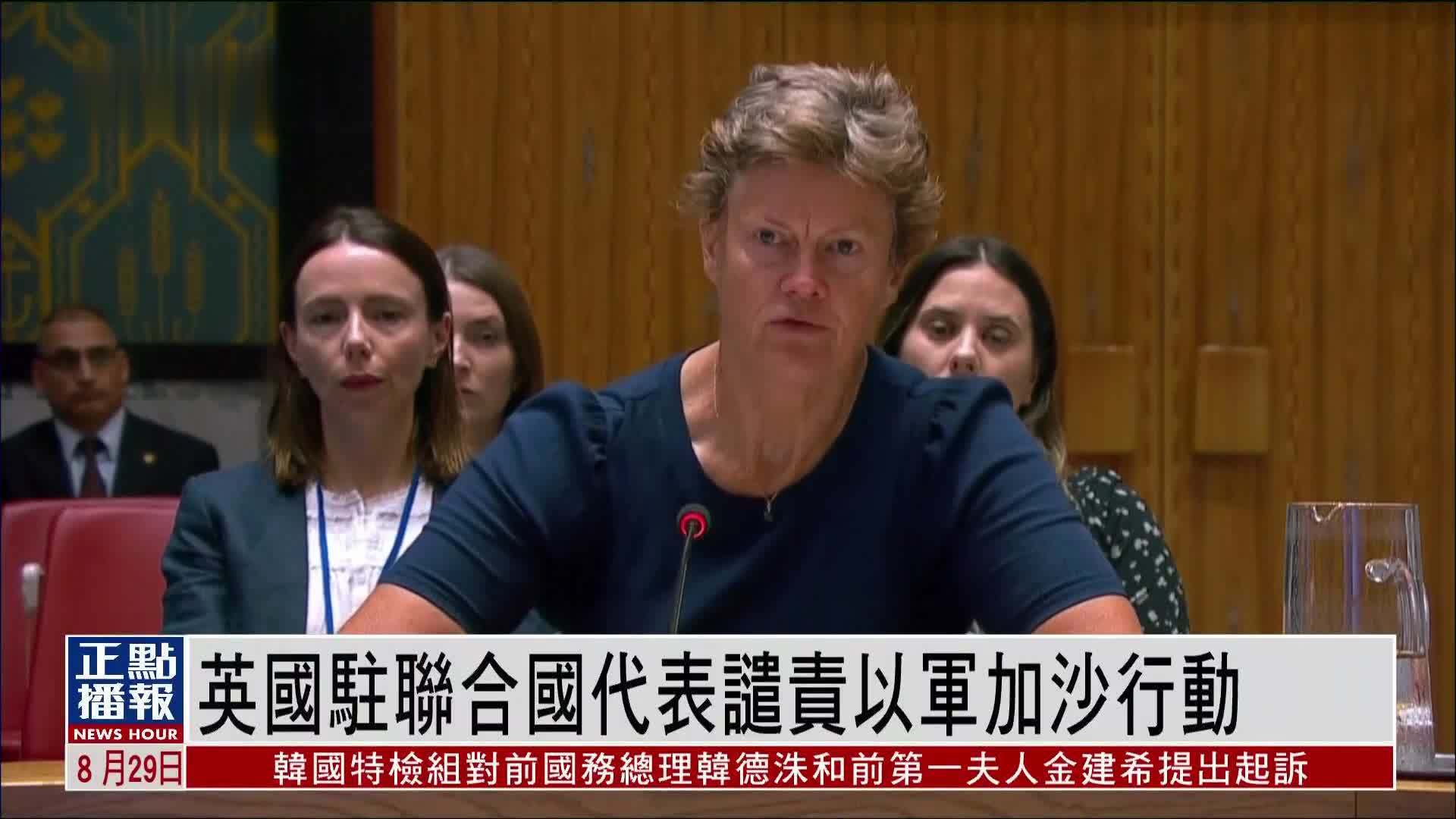 英国驻联合国代表谴责以军加沙行动