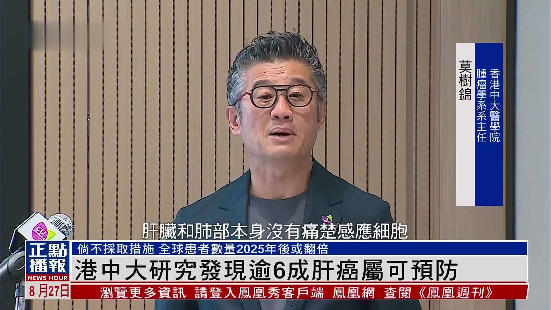 香港中文大学联合内地学者研究发现逾6成肝癌属可预防