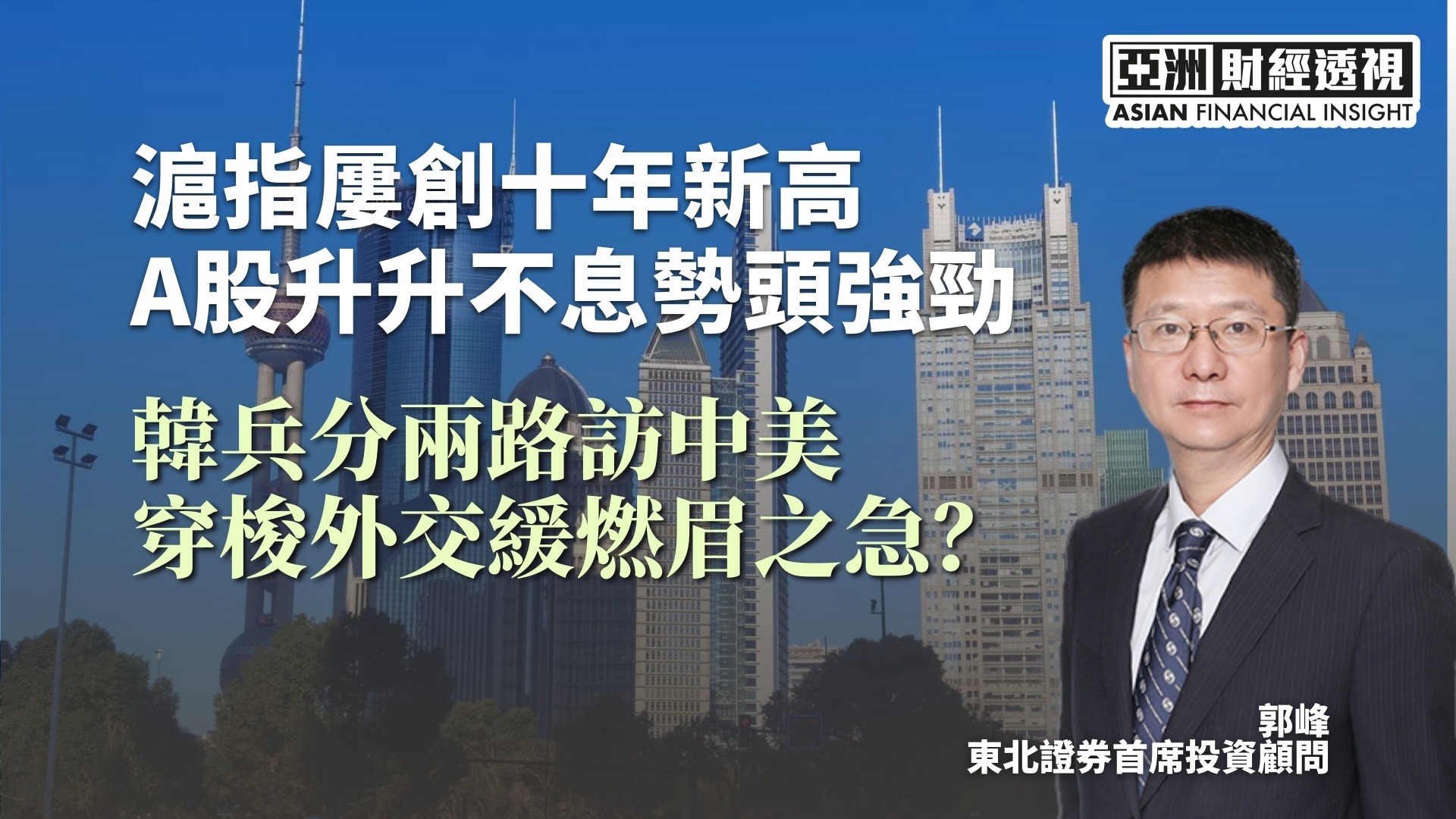 沪指屡创十年新高 A股升升不息势头强劲 韩兵分两路访中美 穿梭外交缓燃眉之急？