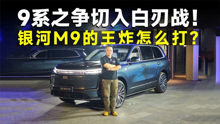 推荐官丨细品银河M9，这车为啥必选两驱探索版？