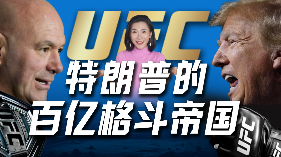 从濒临破产到百亿帝国：特朗普和UFC的暴利游戏