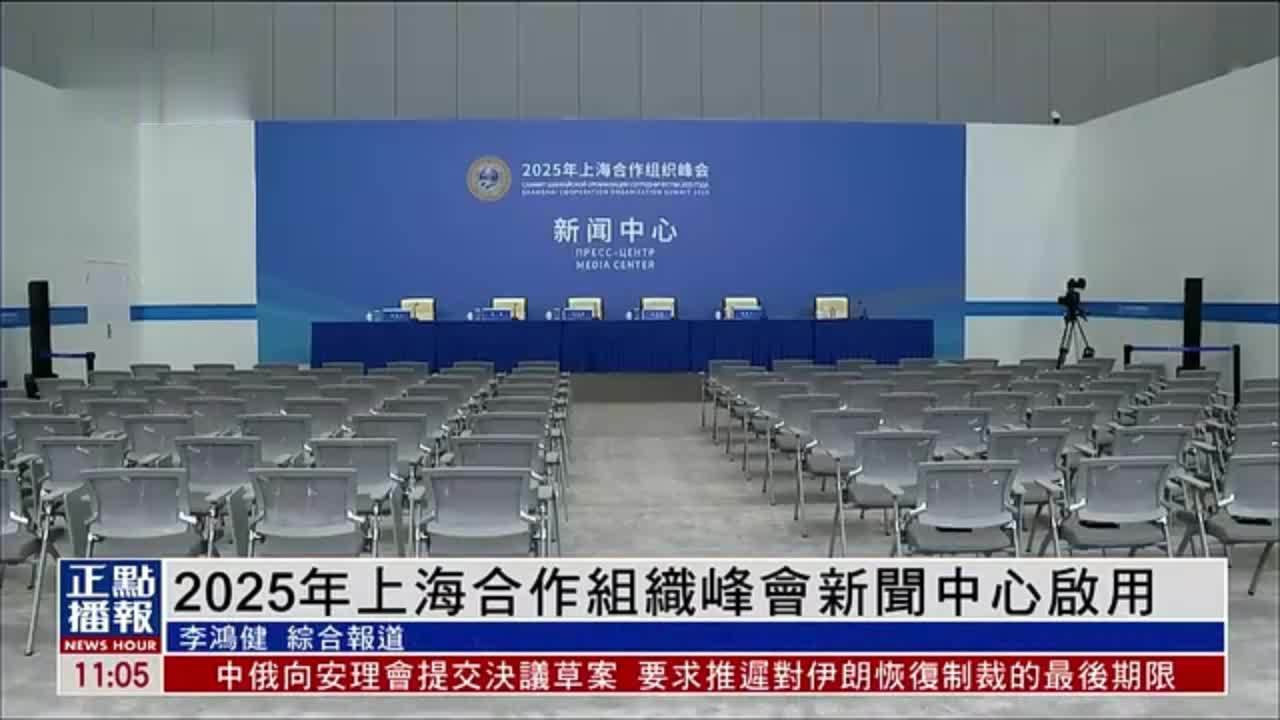 2025年上海合作组织峰会新闻中心启用