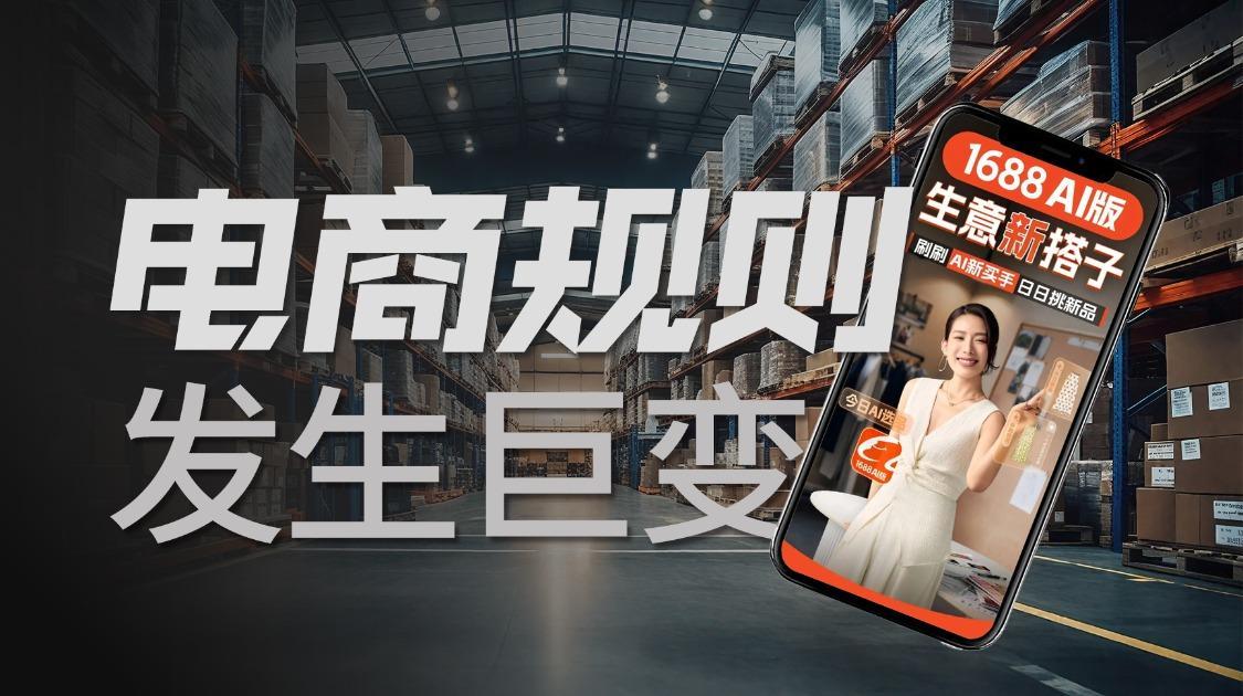 AI重写电商游戏规则，你准备好了吗？