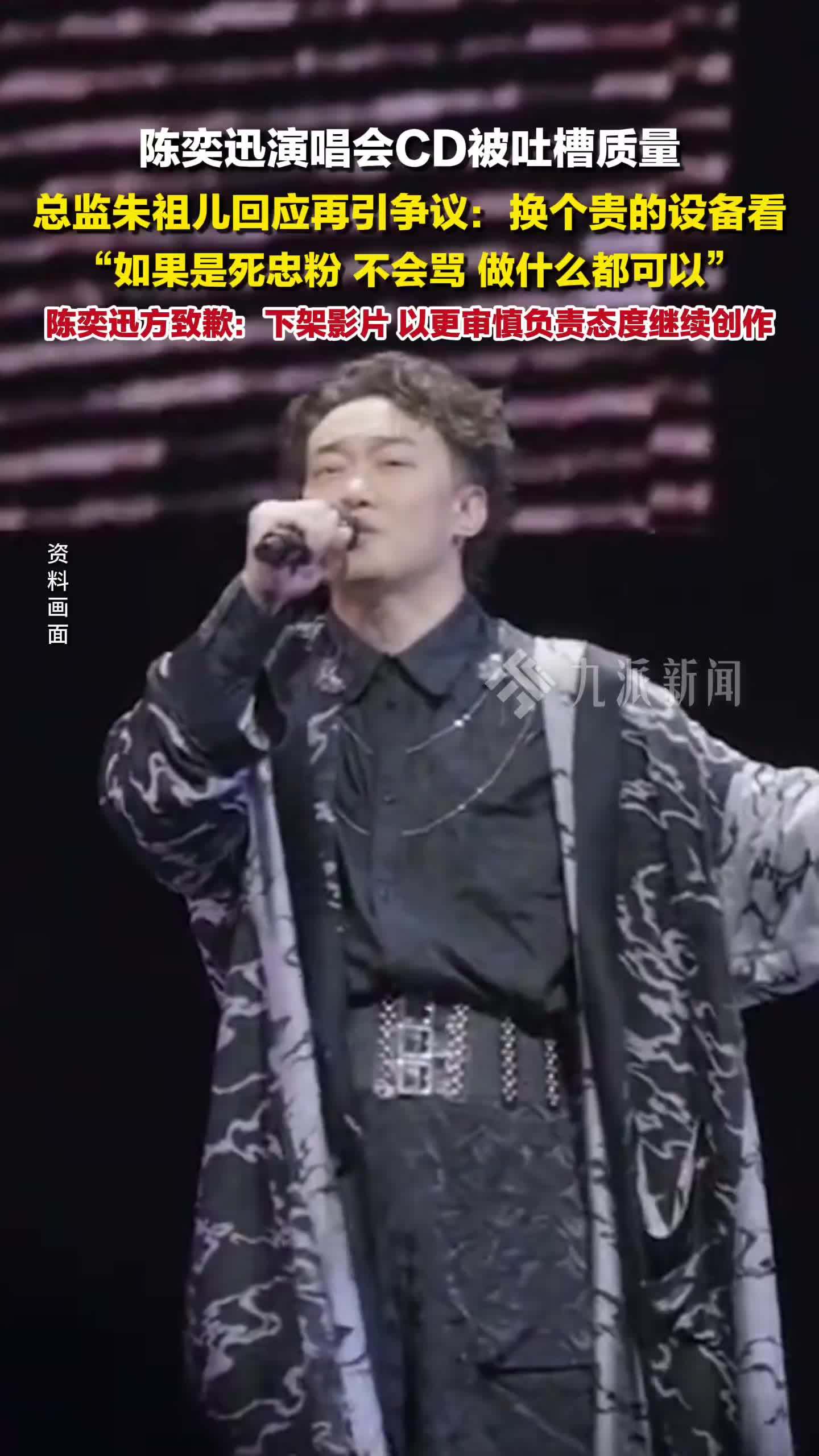 陈奕迅演唱会CD被吐槽质量，总监朱祖儿回应再引争议，陈奕迅方致歉：下架影片