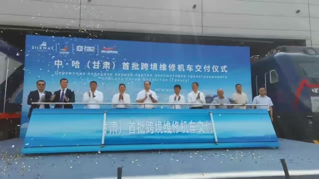 中·哈（甘肃）首批跨境维修机车交付哈方