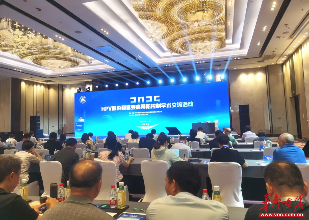 2025HPV感染与宫颈癌预防控制学术交流活动现场。