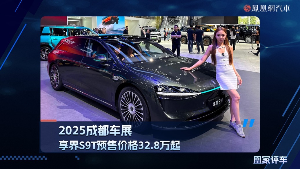 2025成都车展：享界S9T预售价格32.8万元起