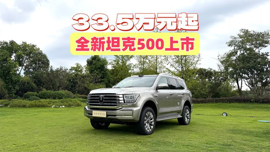 33.5万起，全新坦克500上市！激光雷达+冰箱彩电大沙发，3种动力