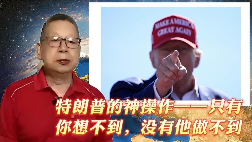 每周石评｜特朗普的神操作——只有你想不到，没有他做不到
