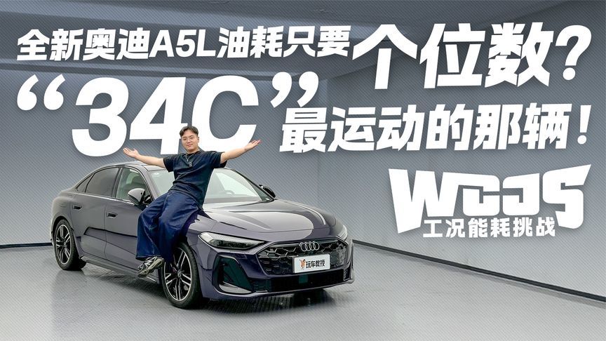 “34C”最运动的那辆！全新奥迪A5L工况能耗挑战 油耗仅个位数？