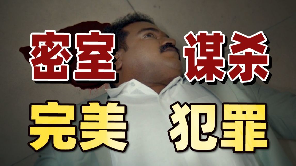 完美犯罪，全员嫌犯，结局真的爽爆了！印度悬疑片《球体》