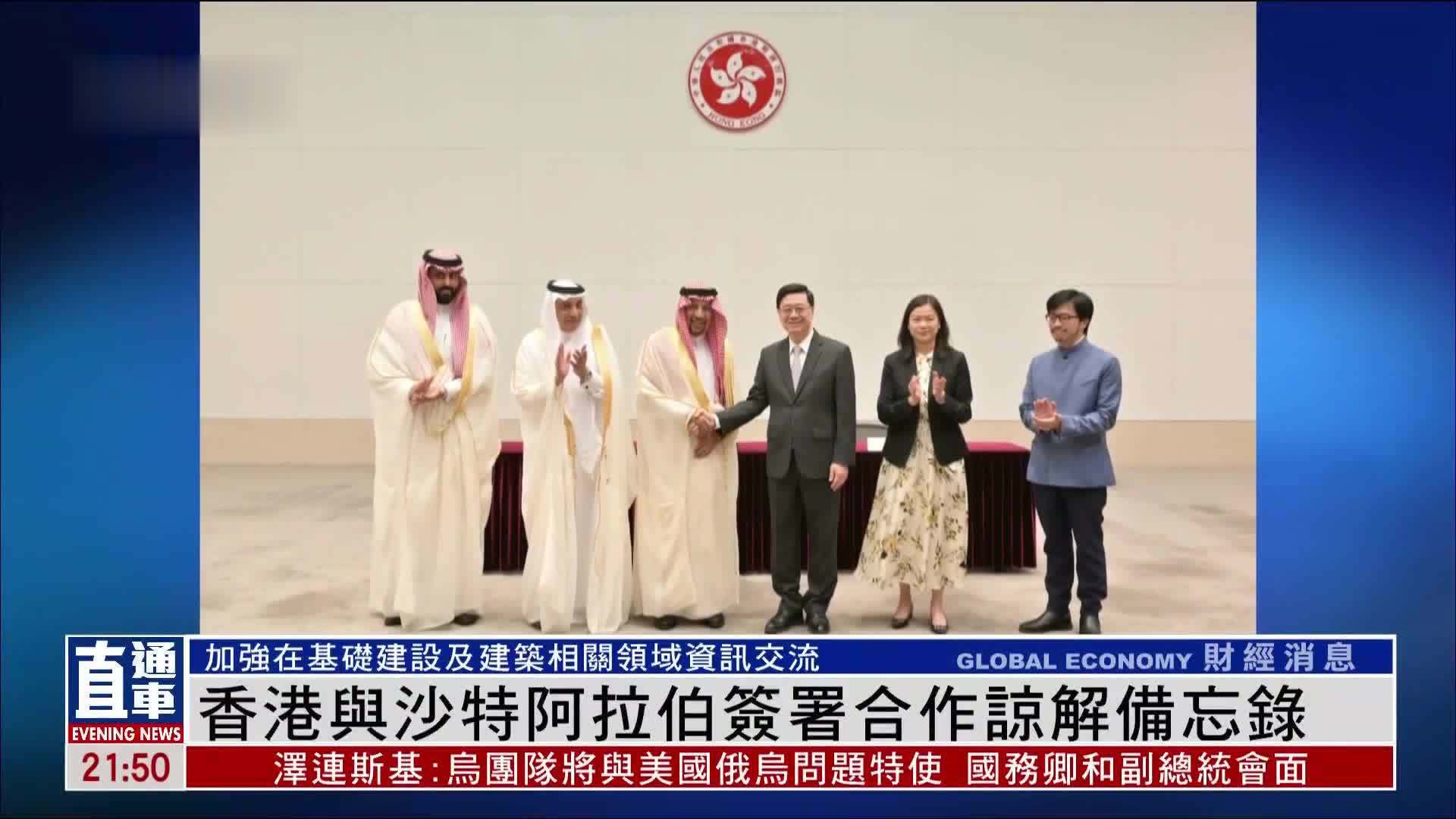香港与沙特阿拉伯签署合作谅解备忘录