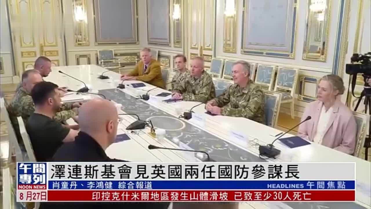 泽连斯基会见英国两任国防参谋长