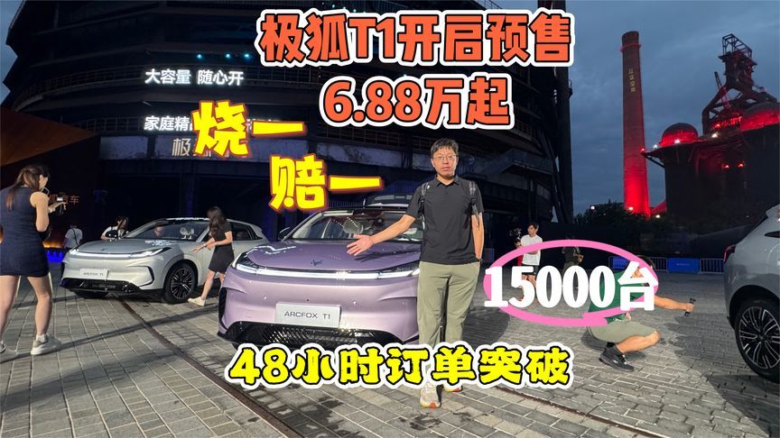 极狐T1开启预售6.88万起  承诺烧一赔一 48小时订单突破15000台