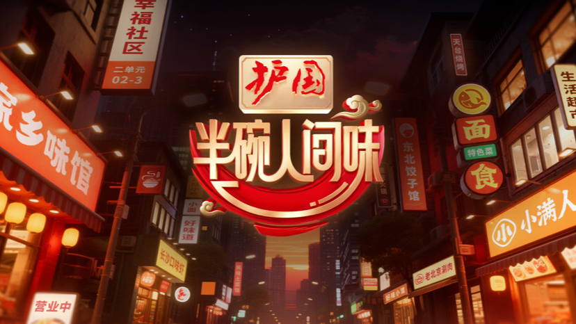 《半碗人间味》官宣戴军黄龄张睿，8月31日起突破传统美食综艺局限