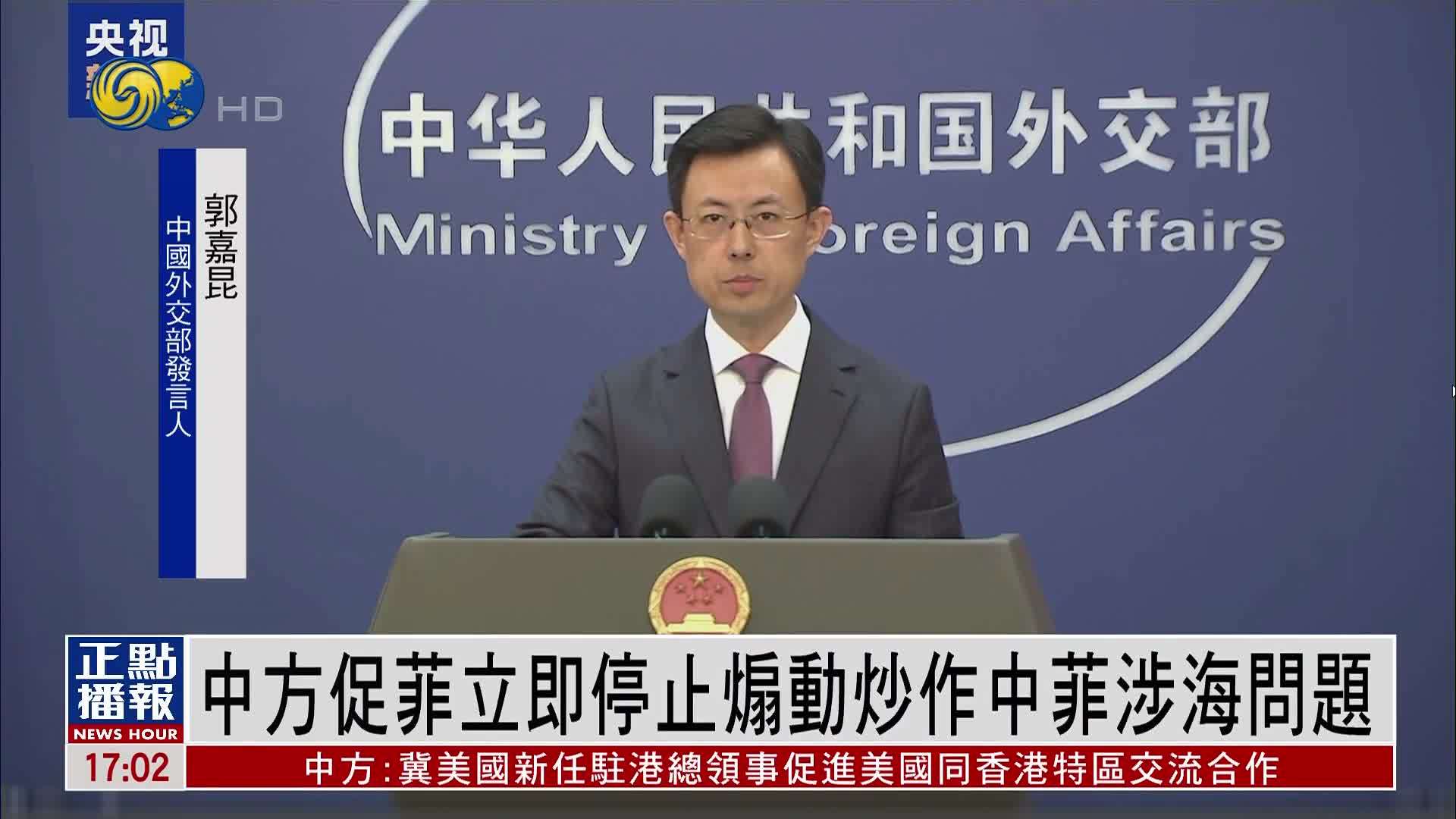 外交部：中方促菲立即停止煽动炒作中菲涉海问题