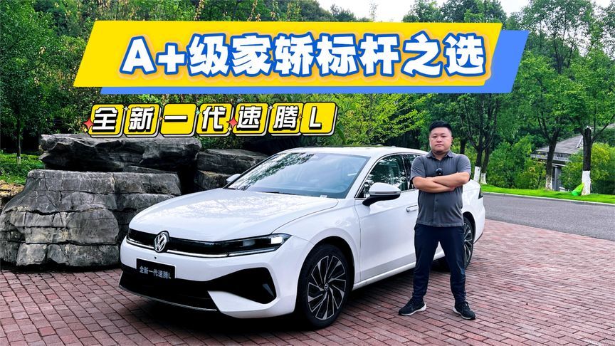 凭什么卖超430万辆？试驾全新一代速腾L