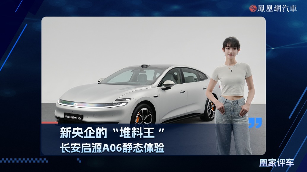新央企的“堆料王”，长安启源A06静态体验