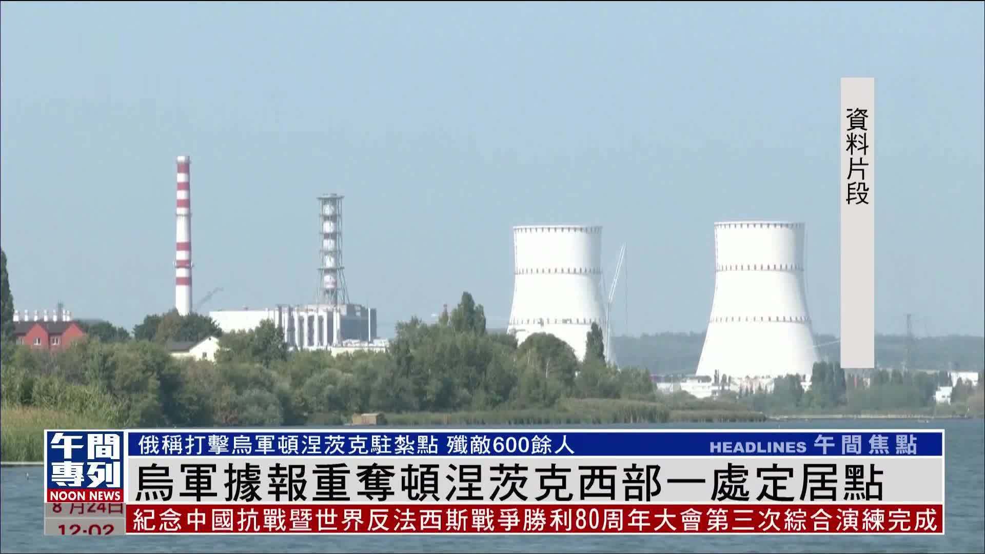 乌军据报重夺顿涅茨克西部一处定居点