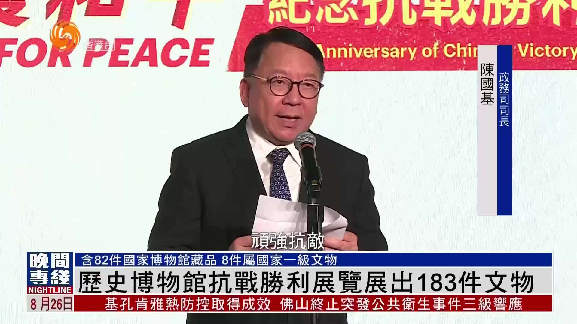 粤语报道｜历史博物馆纪念抗战胜利展览展183件文物