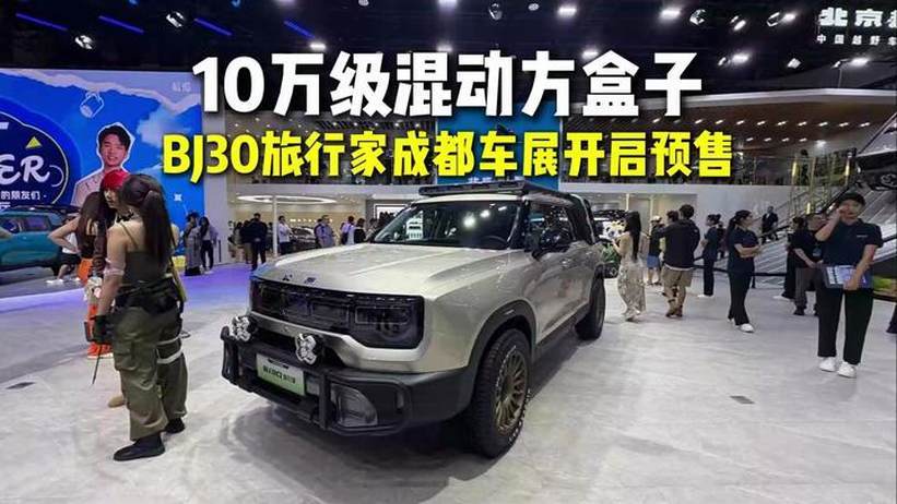 10万级混动方盒子 BJ30旅行家成都车展开启预售