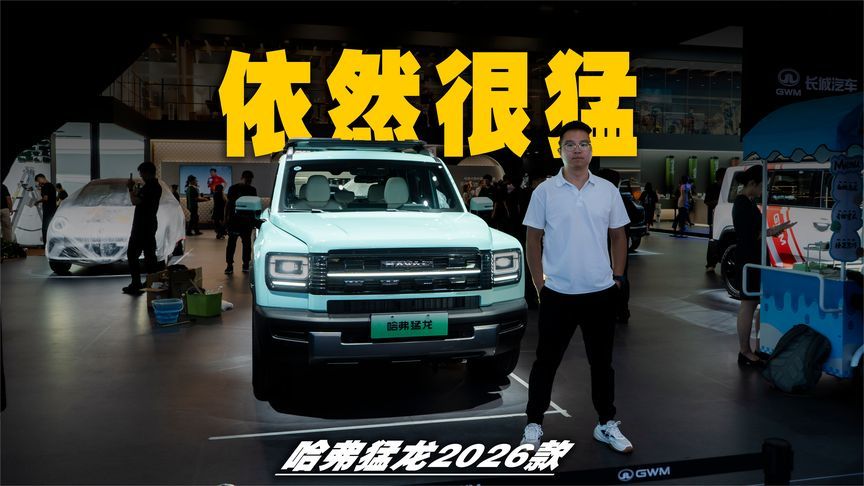 哈弗猛龙2026款，Hi4加燃油版双剑齐发，20万级方盒子SUV最优解