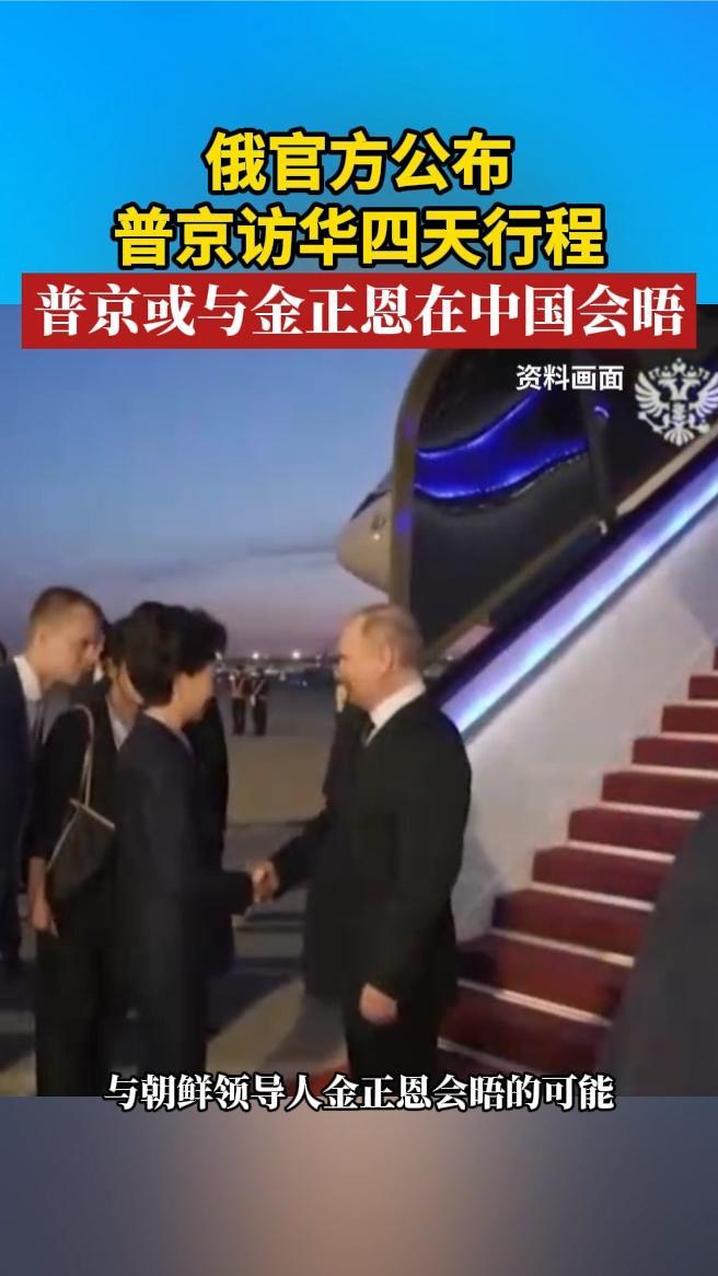 俄官方公布普京访华四天行程，普京或与金正恩在中国会晤